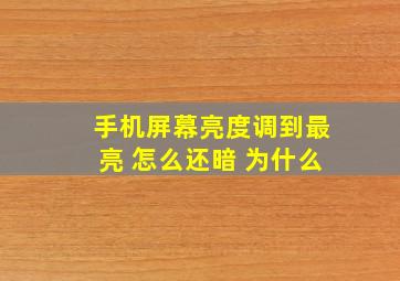 手机屏幕亮度调到最亮 怎么还暗 为什么